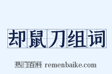 却鼠刀组词是什么意思的图片